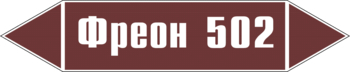 Маркировка трубопровода "фреон 502" (пленка, 126х26 мм) - Маркировка трубопроводов - Маркировки трубопроводов "ЖИДКОСТЬ" - Интернет магазин - все для техники безопасности, охраны труда, пожарной безопасности - стенды, дорожные знаки, плакаты. Доставка по России